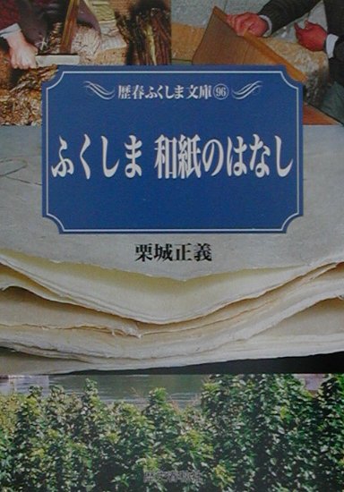 ふくしま和紙のはなし　　（歴春ふくしま文庫　９６）