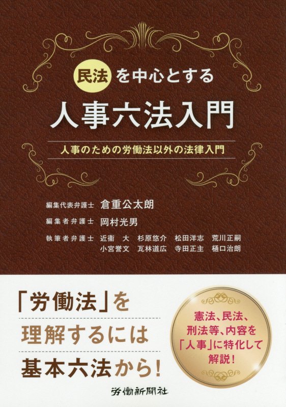 民法を中心とする人事六法入門　人事のための労働法以外の法律入門　