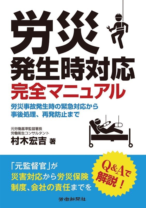 労災発生時対応完全マニュアル　労災事故発生時の緊急対応から事後処理、再発防止まで　