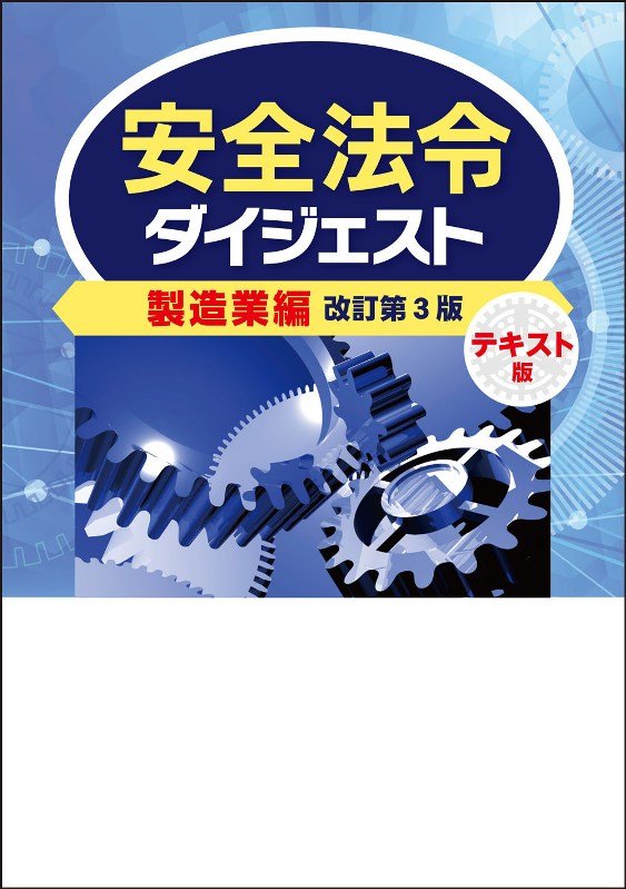 安全法令ダイジェスト　製造業編　　改訂第３版