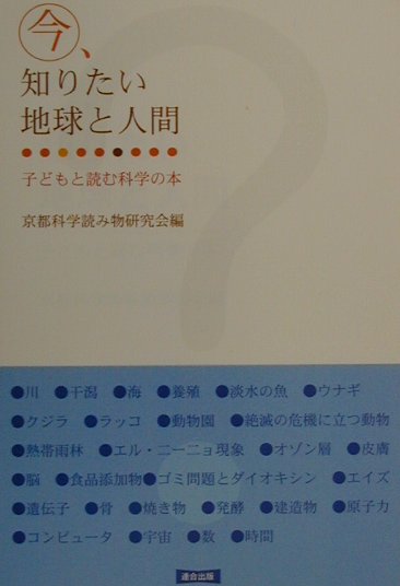 今、知りたい地球と人間　子どもと読む科学の本　