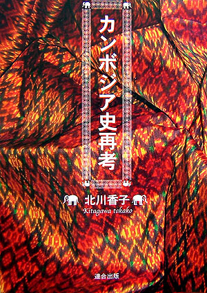 カンボジア史再考　