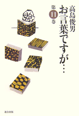 お言葉ですが…　第１１巻　　（お言葉ですが）