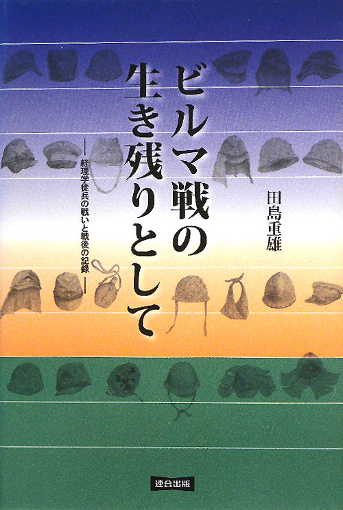 ビルマ戦の生き残りとして　経理学徒兵の戦いと戦後の記録　