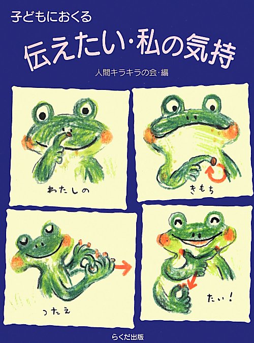 子どもにおくる伝えたい・私の気持　