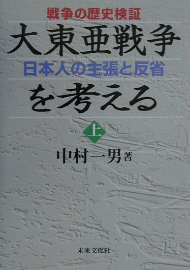大東亜戦争を考える上　改訂新版　戦争の歴史検証　日本人の主張と反省　