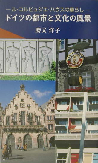 ドイツの都市と文化の風景　ル・コルビュジエ・ハウスの暮らし　　（ＲＩＢＵＮ　ＢＯＯＫＳ）