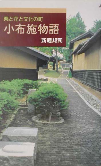 小布施物語　栗と花と文化の町　　（ＲＩＢＵＮ　ＢＯＯＫＳ）