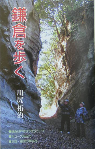 鎌倉を歩く　　（ＲＩＢＵＮ　ＢＯＯＫＳ）