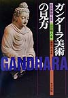 ガンダーラ美術の見方　　（目の眼ハンドブック）
