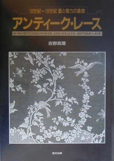 アンティーク・レース　改訂版　１６世紀～１８世紀富と権力の象徴　