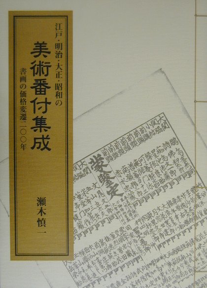 江戸・明治・大正・昭和の美術番付集成　書画の価格変遷二〇〇年　