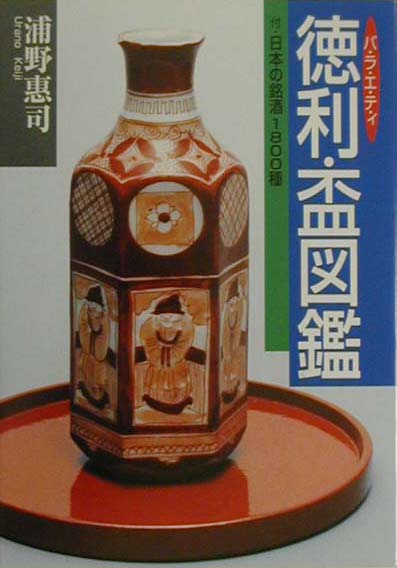 バラエティ徳利・盃図鑑　付・日本の銘酒１８００種　　（目の眼ハンドブック）