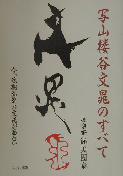 写山楼谷文晁のすべて　今、晩期乱筆の文晁が面白い　