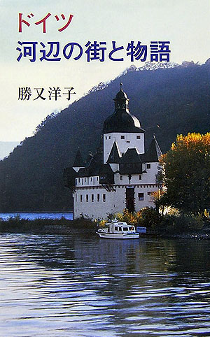 ドイツ河辺の街と物語　　（ＲＩＢＵＮ　ＢＯＯＫＳ）