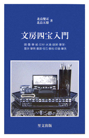 文房四宝入門　　（目の眼ライブラリー　Ａ　４）