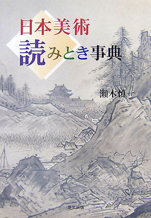 日本美術読みとき事典　新装増補版　　（目の眼ハンドブック）