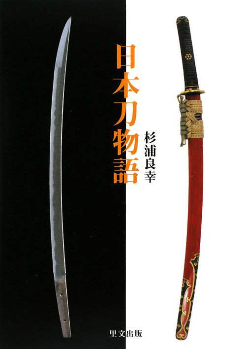 日本刀物語　　（目の眼ハンドブック）