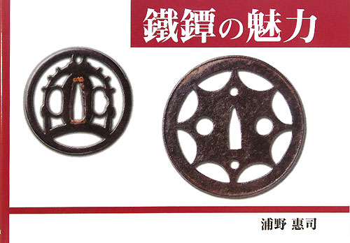 鐵鐔の魅力　