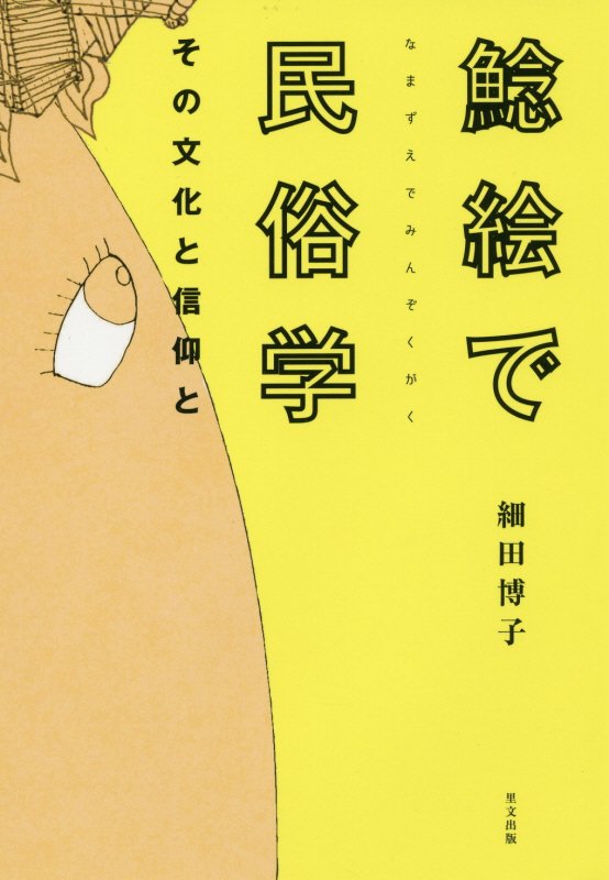 鯰絵で民俗学　その文化と信仰と　