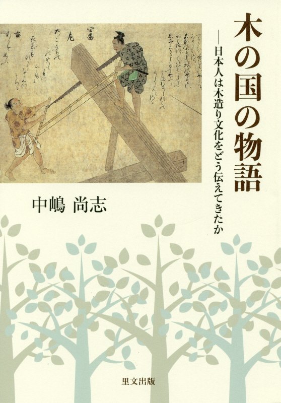 木の国の物語　日本人は木造り文化をどう伝えてきたか　