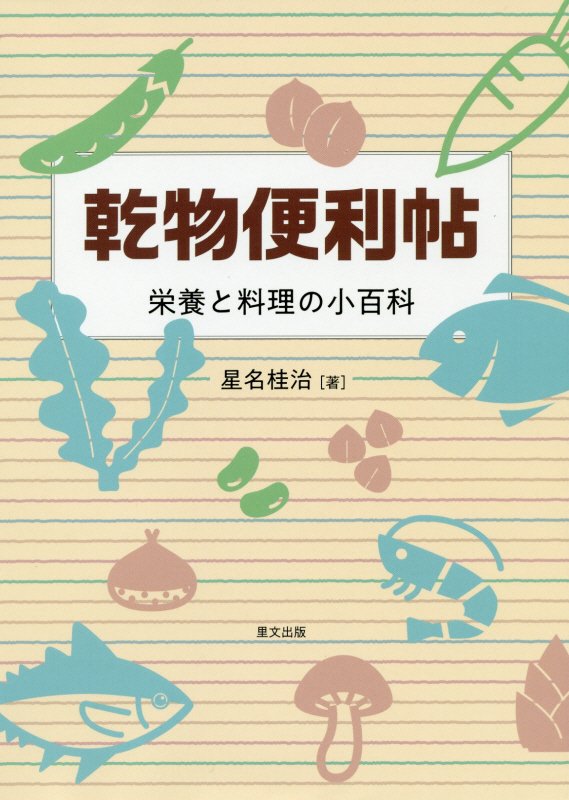 乾物便利帖　栄養と料理の小百科　