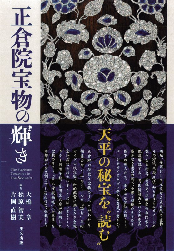 正倉院宝物の輝き　