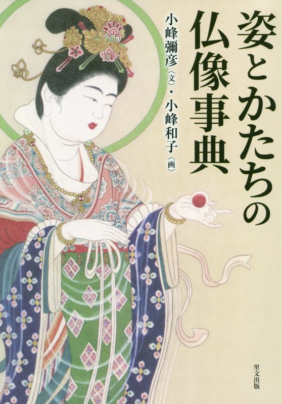 姿とかたちの仏像事典　