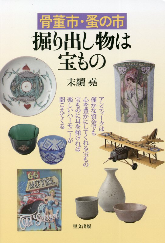 骨董市・蚤の市掘り出し物は宝もの　