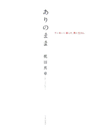 ありのまま　ていねいに暮らす、楽に生きる。　