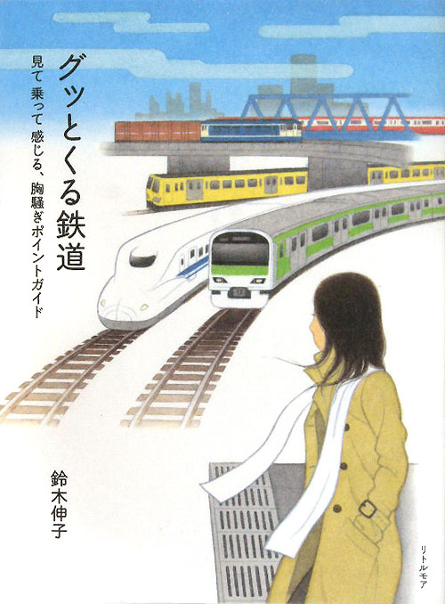 グッとくる鉄道　見て乗って感じる、胸騒ぎポイントガイド　