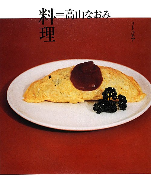 料理＝高山なおみ　