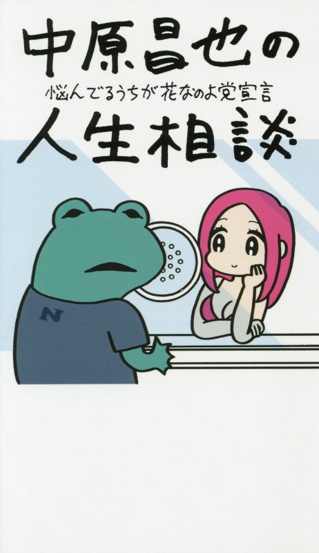 中原昌也の人生相談　悩んでるうちが花なのよ党宣言　