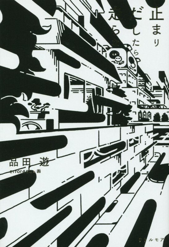 止まりだしたら走らない　