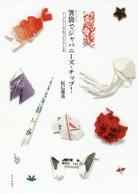 箸袋でジャパニーズ・チップ！　テーブルのうえで見つけたいろんな形　