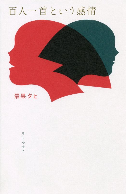百人一首という感情　