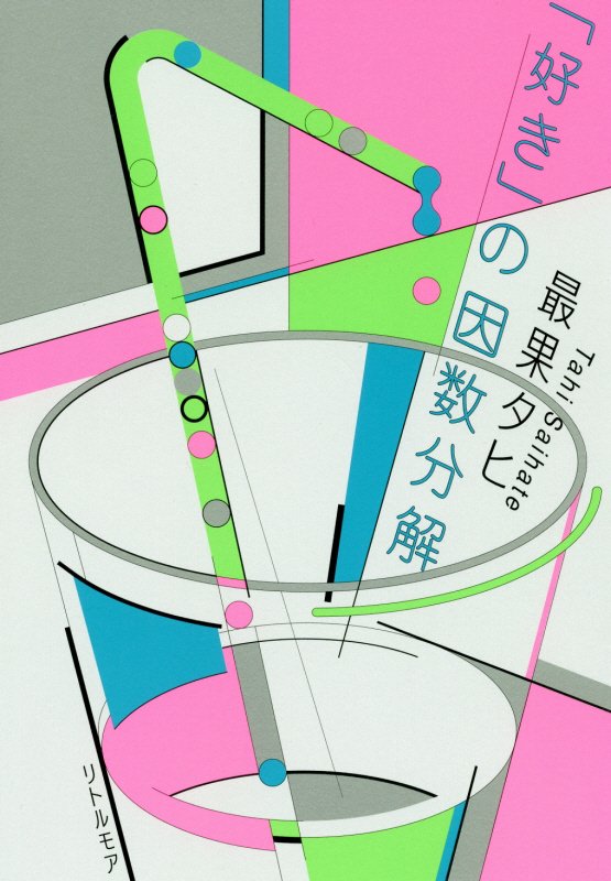 「好き」の因数分解　