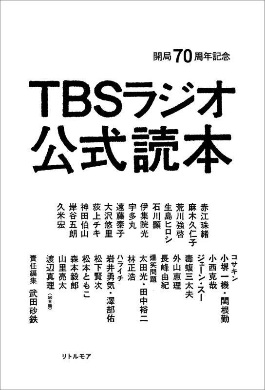 ＴＢＳラジオ公式読本　開局７０周年記念　
