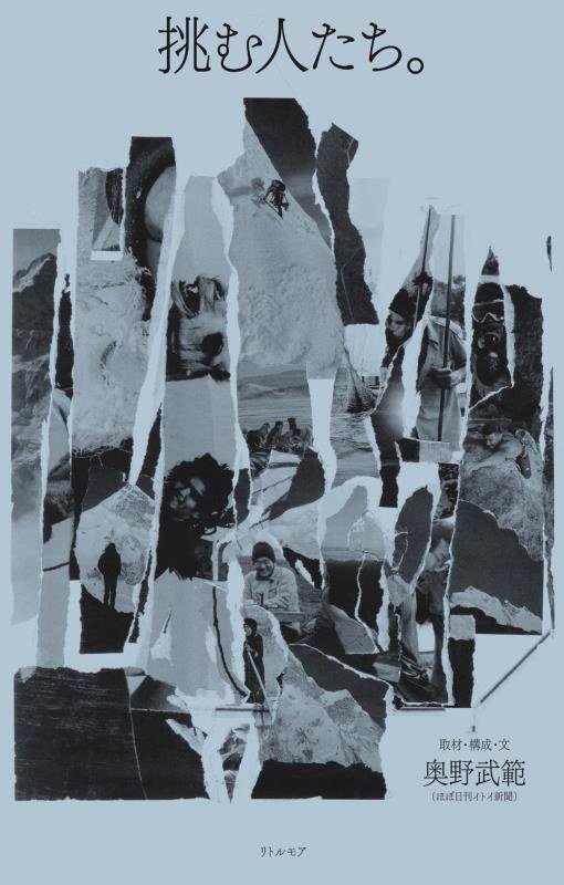 挑む人たち。　