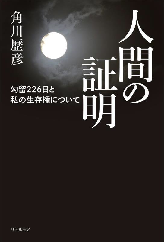 人間の証明　勾留２２６日と私の生存権について　