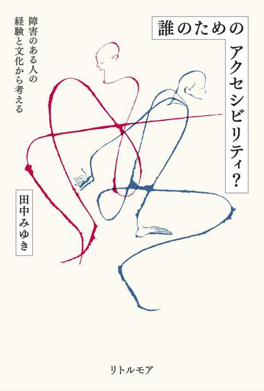誰のためのアクセシビリティ？　障害のある人の経験と文化から考える　
