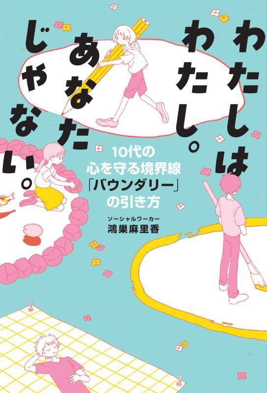 わたしはわたし。あなたじゃない。　１０代の心を守る境界線「バウンダリー」の引き方　