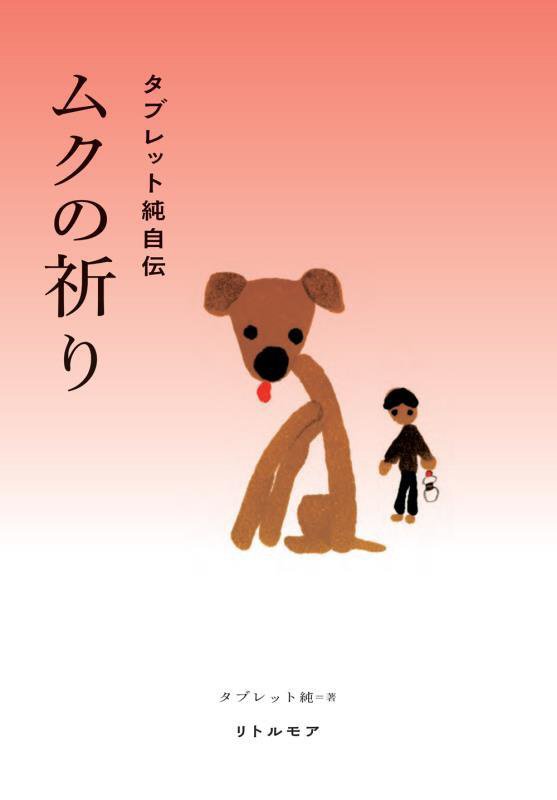 ムクの祈り　タブレット純自伝　