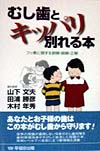 むし歯とキッパリ別れる本　フッ素に関する誤解・曲解・正解　