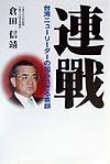 連戰　台湾ニューリーダーの知られざる素顔　