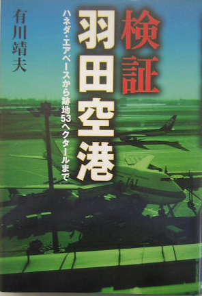 検証・羽田空港　ハネダ・エアベースから跡地５３ヘクタールまで　
