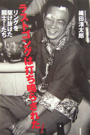 ラストゴングは打ち鳴らされた　リングを駆け抜けた闘士たち　