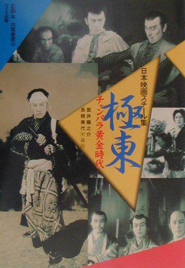 日本映画スチール集極東チャンバラ黄金時代　雲井龍之介・長橋美代所蔵版　