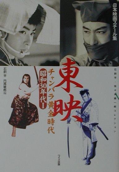 日本映画スチール集東映チャンバラ黄金時代　昭和３０年代　１　石割平・佐々木順一郎コレクション　