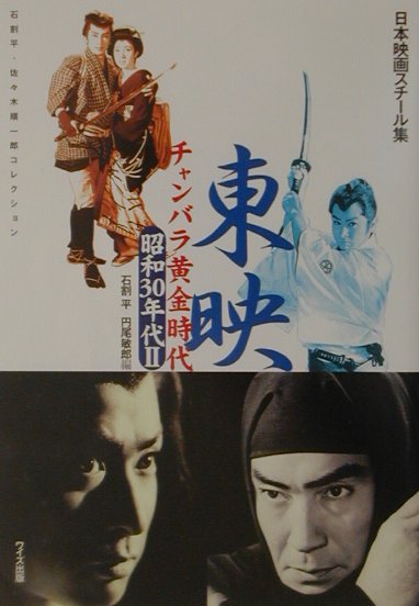 日本映画スチール集東映チャンバラ黄金時代　昭和３０年代　２　石割平・佐々木順一郎コレクション　